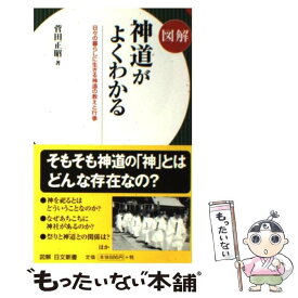 【中古】 図解神道がよくわかる 日々の暮らしに生きる神道の教えと行事 / 菅田 正昭 / 日本文芸社 [新書]【メール便送料無料】【あす楽対応】