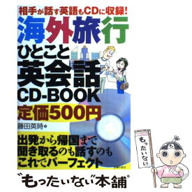 【中古】 海外旅行ひとこと英会話CDーBOOK 相手が話す英語もCDに収録！ / 藤田 英時 / 主婦の友社 [単行本（ソフトカバー）]【メール便送料無料】【あす楽対応】