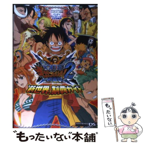 【中古】 ONE PIECEギガントバトル！2新世界ーNEW WORLDー“新世界”制覇ガ / Ｖジャンプ編集部 / 集英社 [単行本（ソフトカバー）]【メール便送料無料】【最短翌日配達対応】