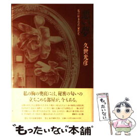 【中古】 悪い夢 / 久世 光彦 / 紀伊国屋書店洋書部 [単行本]【メール便送料無料】【あす楽対応】