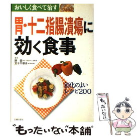 【中古】 胃・十二指腸潰瘍に効く食事 消化のよいレシピ200 / 主婦の友社 / 主婦の友社 [単行本]【メール便送料無料】【あす楽対応】