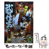 楽天市場】さいとうたかを 武田信玄の通販 