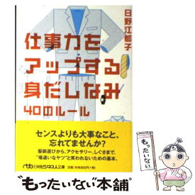 【中古】 仕事力をアップする身だしなみ40のルール / 日野 江都子 / 日経BPマーケティング(日本経済新聞出版 [文庫]【メール便送料無料】【あす楽対応】