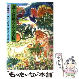 【中古】 森と牧場のある学校 山之内義一郎先生の実践 / 手塚 郁恵 / 春秋社 [単行本]【メール便送料無料】【あす楽対応】