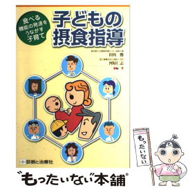 【中古】 子どもの摂食指導 / 田角 勝, 河原 仁志 / 診断と治療社 [単行本]【メール便送料無料】【最短翌日配達対応】