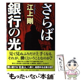 楽天市場 広報室沈黙す 上 講談社の通販