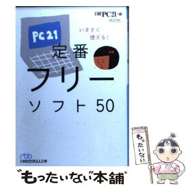 【中古】 いますぐ使える！定番フリーソフト50 / 日経PC21 / 日経BPマーケティング(日本経済新聞出版 [文庫]【メール便送料無料】【あす楽対応】