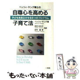 【中古】 ベッツィ・ヤング博士の自尊心を高める子育て法 子どもを自立させる6つのプログラム / ベッツィ ヤング, Bettie B. Youngs, 田村 ゆき / [単行本]【メール便送料無料】【あす楽対応】