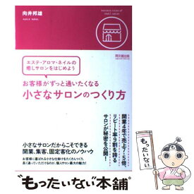 【中古】 お客様がずっと通いたくなる小さなサロンのつくり方 / 向井邦雄 / 同文館出版 [単行本（ソフトカバー）]【メール便送料無料】【あす楽対応】