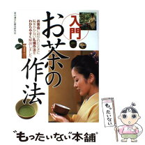 楽天市場】お茶の作法入門の通販