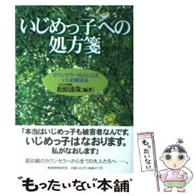 【中古】 いじめっ子への処方箋 / 松原 達哉 / 教育開発研究所 [単行本]【メール便送料無料】【最短翌日配達対応】