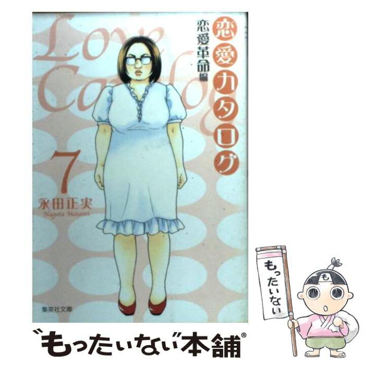 楽天市場 中古 恋愛カタログ 恋愛革命編 ７ 永田 正実 集英社 文庫 メール便送料無料 あす楽対応 もったいない本舗 楽天市場店