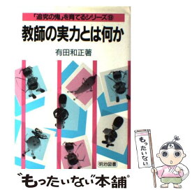 【中古】 教師の実力とは何か / 有田 和正 / 明治図書出版 [単行本]【メール便送料無料】【最短翌日配達対応】