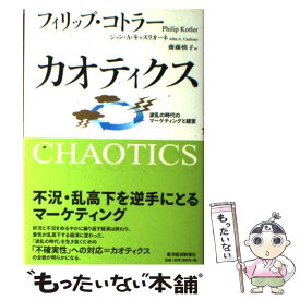 【中古】 カオティクス 波乱の時代のマーケティングと経営 / フィリップ・コトラー, ジョン・キャスリオーネ, 齋藤慎子 / 東洋経済新報社 [単行本]【メール便送料無料】【あす楽対応】