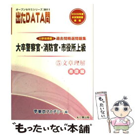 【中古】 出たDATA問過去問精選問題集 大卒警察官・消防官・市役所上級公務員 5（2011年度） / 東京アカデミー / ティーエーネット [単行本]【メール便送料無料】【あす楽対応】