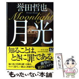 楽天市場 誉田哲也 文庫 月光の通販