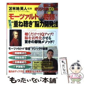 【中古】 モーツァルトの奇跡！驚異の“重ね聴き”能力開発法 / 苫米地 英人 / 宝島社 [大型本]【メール便送料無料】【あす楽対応】