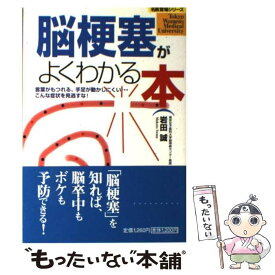 【中古】 脳梗塞がよくわかる本 言葉がもつれる、手足が動かしにくい…こんな症状を見 / 岩田 誠 / 小学館 [単行本]【メール便送料無料】【あす楽対応】