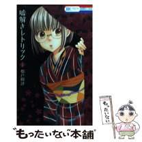 楽天市場】嘘解きレトリック 10 中古の通販 