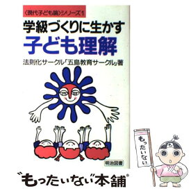 【中古】 学級づくりに生かす子ども理解 / 法則化サークル五島教育サークル / 明治図書出版 [単行本]【メール便送料無料】【あす楽対応】