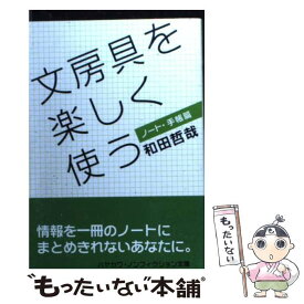 【中古】 文房具を楽しく使う（ノート・手帳篇） / 和田 哲哉 / 早川書房 [文庫]【メール便送料無料】【最短翌日配達対応】