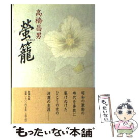 【中古】 蛍籠 / 高橋 昌男 / 新潮社 [単行本]【メール便送料無料】【あす楽対応】