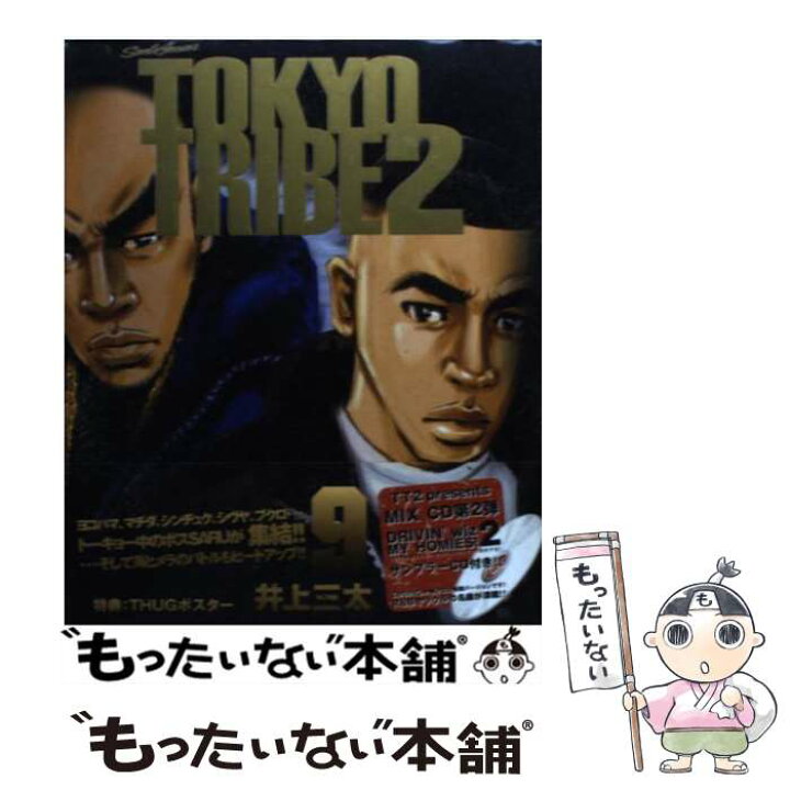 楽天市場】【中古】 TOKYO TRIBE 2（9） / 井上 三太 / 祥伝社 