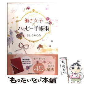 楽天市場 夢と時間を大切にしたい人の手帳活用法 夢をかなえる時間活用術の通販