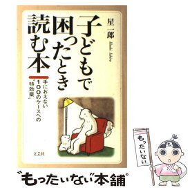 【中古】 子どもで困ったとき読む本 手におえない100のケースへの“特効薬” / 星 一郎 / 文芸社 [単行本]【メール便送料無料】【あす楽対応】