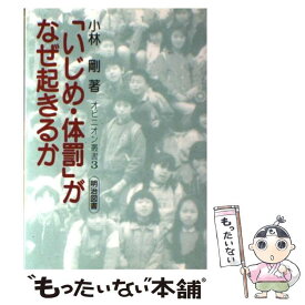 【中古】 いじめ・体罰 がなぜ起きるか オピニオン叢書3 小林剛 / 小林 剛 / 明治図書出版 [単行本]【メール便送料無料】【最短翌日配達対応】
