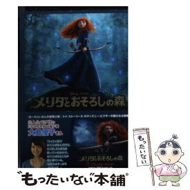 【中古】 メリダとおそろしの森 / アイリーン・トリンブル, ブレンダ・チャップマン, アイリーン・メッシ, 入間 眞 / 竹書房 [文庫]【メール便送料無料】【あす楽対応】