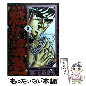 【中古】 魁！！男塾（第9巻） / 宮下 あきら / 集英社 [コミック]【メール便送料無料】【最短翌日配達対応】