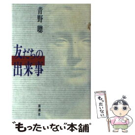 【中古】 友だちの出来事 / 青野 聰 / 新潮社 [単行本]【メール便送料無料】【あす楽対応】