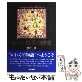 【中古】 まんが医学の歴史 / 茨木 保 / 医学書院 [単行本]【メール便送料無料】【あす楽対応】