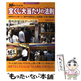 【中古】 宝くじ大当たりの法則 高額当せん者11人「秘中の秘告白」と全国激ツキ売り / 女性セブン編集部 / 小学館 [単行本]【メール便送料無料】【最短翌日配達対応】