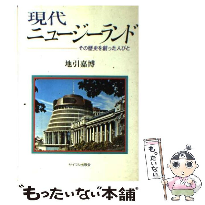 楽天市場】【中古】 現代ニュージーランド その歴史を創った人びと 