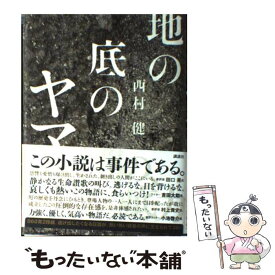 【中古】 地の底のヤマ / 西村 健 / 講談社 [単行本]【メール便送料無料】【あす楽対応】