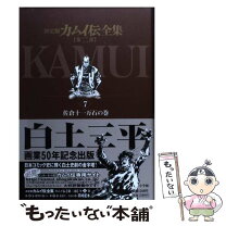 楽天市場】カムイ伝全集 決定版 第2部12の通販 