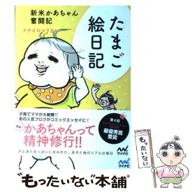 【中古】 たまご絵日記 新米かあちゃん奮闘記 / ナナイロペリカン / マイナビ [その他]【メール便送料無料】【あす楽対応】