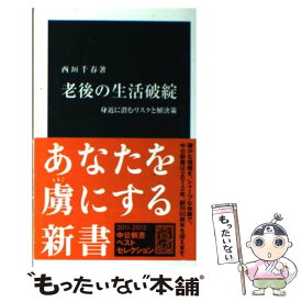 【中古】 老後の生活破綻 身近に潜むリスクと解決策 / 西垣 千春 / 中央公論新社 [新書]【メール便送料無料】【最短翌日配達対応】