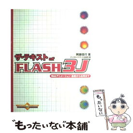 【中古】 ザ・テキストof　FLASH　3J Webアニメーション・基礎から応用まで / 阿部 信行, デジタルハリウッド出版局 / デジタル [単行本]【メール便送料無料】【あす楽対応】