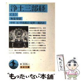 【中古】 浄土三部経 上 改訳 / 中村 元, 紀野 一義, 早島 鏡正 / 岩波書店 [文庫]【メール便送料無料】【あす楽対応】