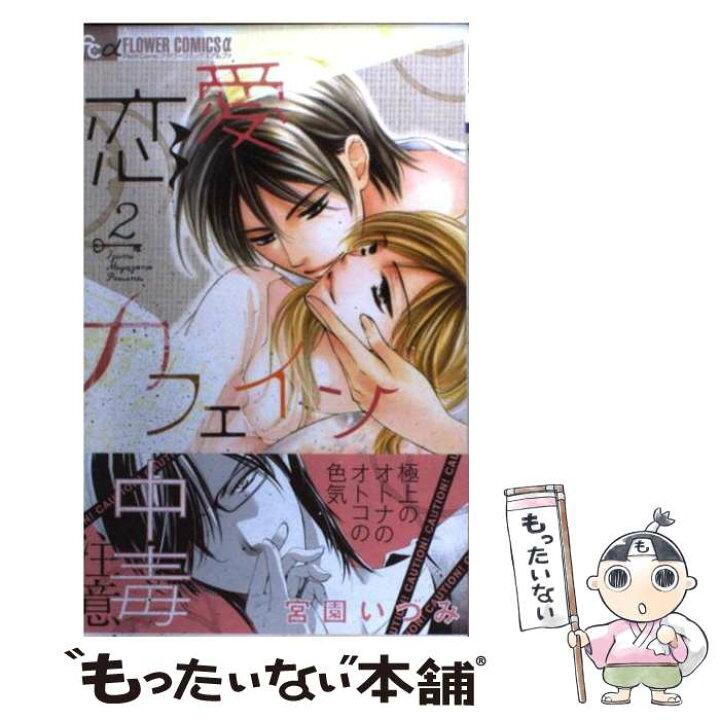 楽天市場 中古 恋愛カフェイン ２ 宮園 いづみ 小学館 コミック メール便送料無料 あす楽対応 もったいない本舗 楽天市場店