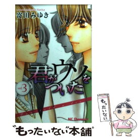 【中古】 君がウソをついた 3 / 寄田 みゆき / 講談社 [コミック]【メール便送料無料】【あす楽対応】