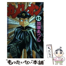 【中古】 カメレオン 42 / 加瀬 あつし / 講談社 [コミック]【メール便送料無料】【あす楽対応】