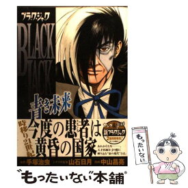 楽天市場 ブラック ジャック 青き未来 の通販 楽天市場 ブラック ジャック 青き未来 の通販