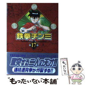 【中古】 鉄拳チンミ 第17巻 / 前川 たけし / 講談社 [文庫]【メール便送料無料】【あす楽対応】