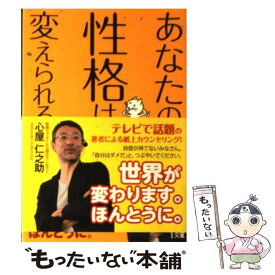 【中古】 あなたの性格は変えられる / 心屋 仁之助 / KADOKAWA(中経出版) [文庫]【メール便送料無料】【あす楽対応】