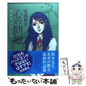 楽天市場 屋根の上の魔女 武富健治作品集の通販 楽天市場 屋根の上の魔女 武富健治作品集の通販