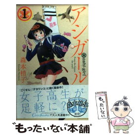 【中古】 アシガール 1 / 森本 梢子 / 集英社 [コミック]【メール便送料無料】【あす楽対応】